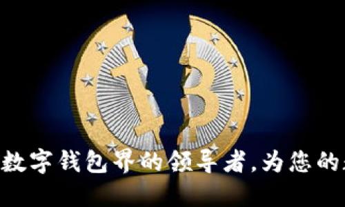 上海 imToken | 数字钱包界的领导者，为您的数字资产保驾护航