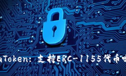 imToken: 支持ERC-1155代币吗？