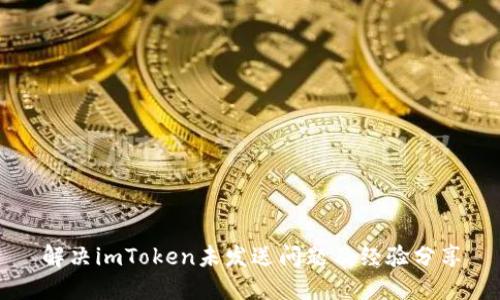 解决imToken未发送问题及经验分享
