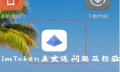 解决imToken未发送问题及经验分享
