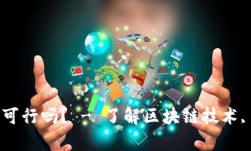 自己开发区块链平台可行吗？ - 了解区块链技术, 自主开发平台的前景