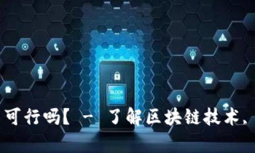 自己开发区块链平台可行吗？ - 了解区块链技术, 自主开发平台的前景