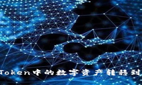 如何将imToken中的数字资产转移到其他钱包？