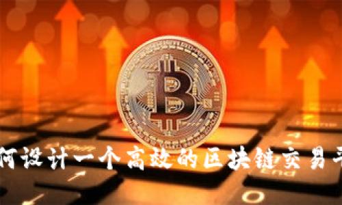 如何设计一个高效的区块链交易平台