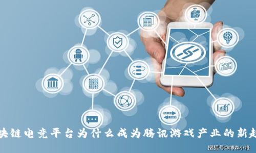 区块链电竞平台为什么成为腾讯游戏产业的新趋势
