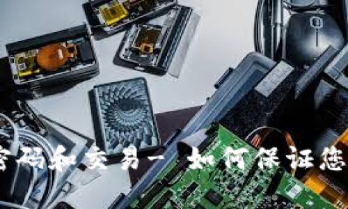 imToken 登录密码和交易- 如何保证您数字资产的安全