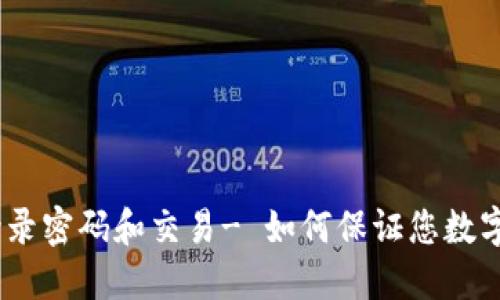 imToken 登录密码和交易- 如何保证您数字资产的安全
