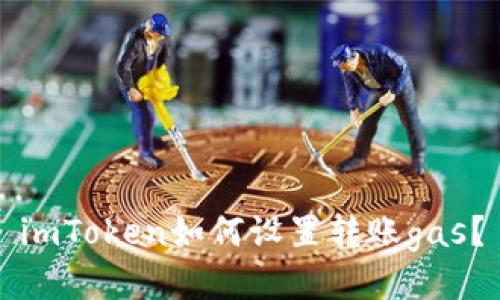imToken如何设置转账gas？