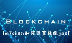 imToken如何设置转账gas？