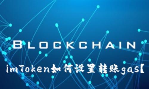 imToken如何设置转账gas？