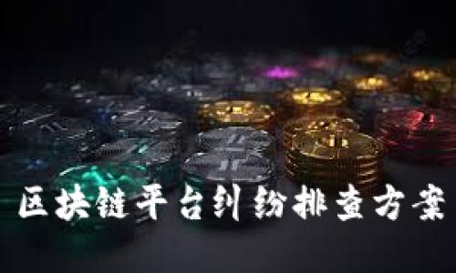 区块链平台纠纷排查方案