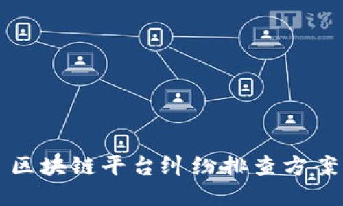 区块链平台纠纷排查方案