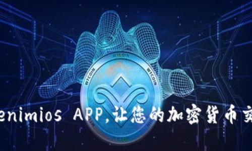 如何您的Tokenimios APP，让您的加密货币交易更加流畅？