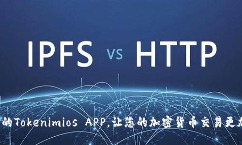 如何您的Tokenimios APP，让您的加密货币交易更加流畅？