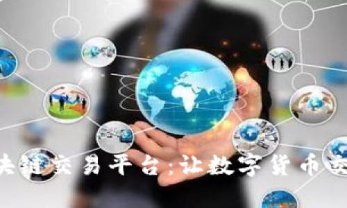 GDBIT区块链交易平台：让数字货币交易更便捷