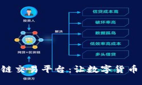 GDBIT区块链交易平台：让数字货币交易更便捷