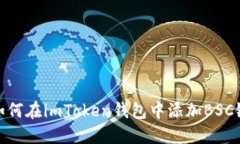 如何在imToken钱包中添加BSC链