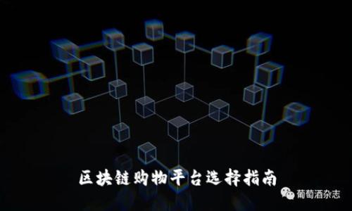 区块链购物平台选择指南