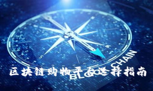 区块链购物平台选择指南