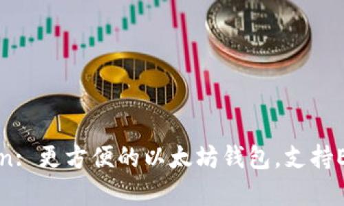 imToken: 更方便的以太坊钱包，支持ETH存储