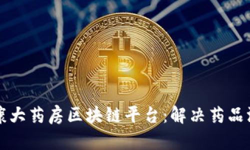 阿里健康大药房区块链平台：解决药品溯源难题