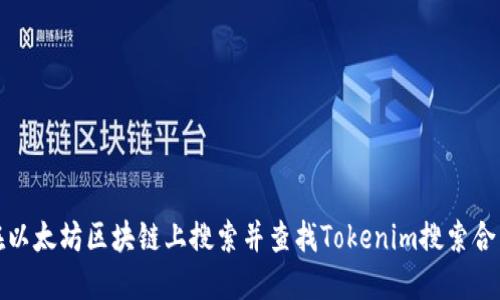 如何在以太坊区块链上搜索并查找Tokenim搜索合约地址