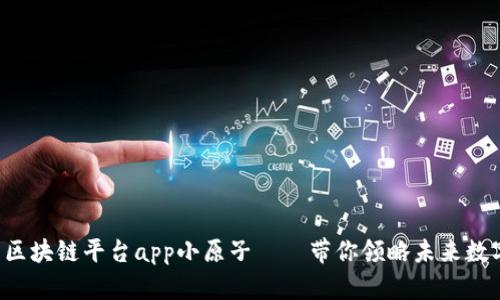 漫蝌网区块链平台app小原子——带你领略未来数字世界！