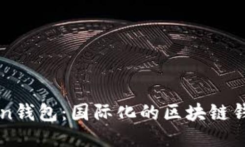imToken钱包：国际化的区块链钱包工具