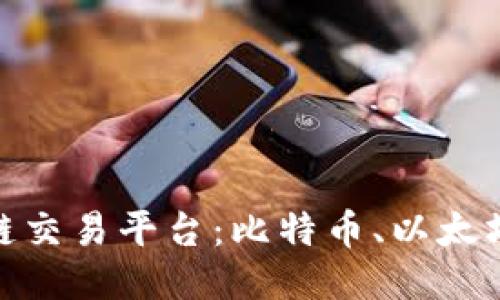 知名的区块链交易平台：比特币、以太坊、火币、OKEx