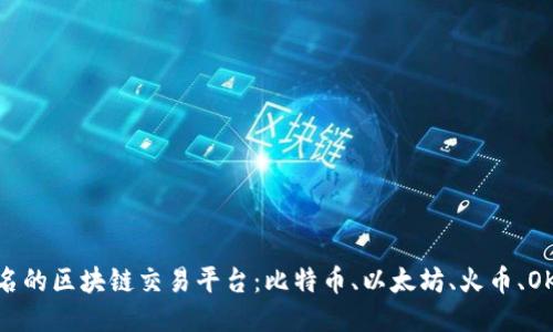 知名的区块链交易平台：比特币、以太坊、火币、OKEx