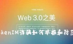 TokenIM诈骗如何举报和防范？