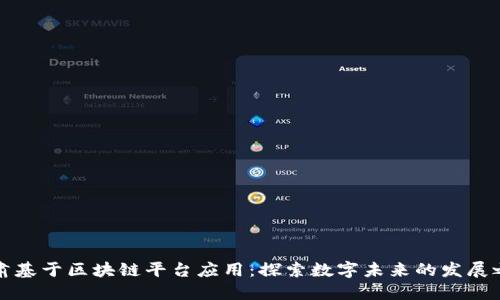 甘肃基于区块链平台应用：探索数字未来的发展之路