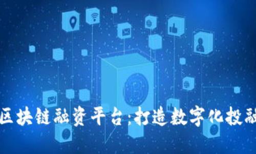 湖北跨境区块链融资平台：打造数字化投融资新模式
