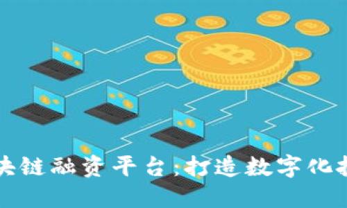 湖北跨境区块链融资平台：打造数字化投融资新模式