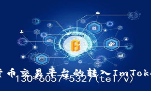 OKEx数字货币交易平台的转入ImToken操作指南