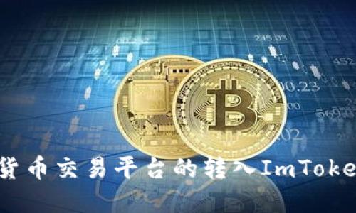 OKEx数字货币交易平台的转入ImToken操作指南