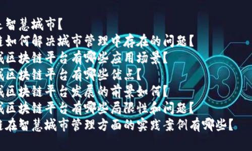 优质智慧城市建设利用区块链，打造一个安全高效的管理平台

相关关键词：智慧城市，区块链，管理平台，安全，高效/guanjianci

内容大纲：

一、什么是智慧城区块链平台
    A、智慧城市概念及特点
    B、区块链的优点和原理
    C、智慧城区块链平台的概述

二、智慧城区块链平台如何应用于城市管理
    A、城市管理中存在的问题
    B、区块链技术如何解决这些问题
    C、智慧城区块链平台的应用场景

三、智慧城区块链平台的优点
    A、数据安全性强
    B、信息透明度高
    C、效率提高
    D、服务质量提升

四、智慧城区块链平台的发展前景
    A、应用发展前景广阔
    B、政策支持方面
    C、市场空间潜力大

五、智慧城区块链平台的局限性和问题
    A、技术限制
    B、成本问题
    C、隐私保护问题

六、智慧城区块链平台的实践案例
    A、区块链在公共设施管理中的应用实践
    B、智慧交通及停车场管理
    C、区块链在人力资源管理中的应用实践

七、智慧城区块链平台的未来发展趋势
    A、大数据与人工智能的结合
    B、区块链技术的创新应用
    C、产业生态圈的形成和改进

相关问题：

1. 什么是智慧城市？
2. 区块链如何解决城市管理中存在的问题？
3. 智慧城区块链平台有哪些应用场景？
4. 智慧城区块链平台有哪些优点？
5. 智慧城区块链平台发展的前景如何？
6. 智慧城区块链平台有哪些局限性和问题？
7. 区块链在智慧城市管理方面的实践案例有哪些？