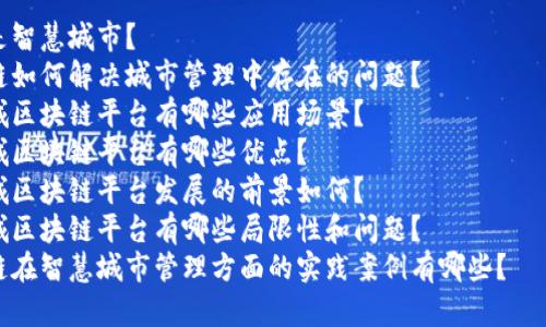 优质智慧城市建设利用区块链，打造一个安全高效的管理平台

相关关键词：智慧城市，区块链，管理平台，安全，高效/guanjianci

内容大纲：

一、什么是智慧城区块链平台
    A、智慧城市概念及特点
    B、区块链的优点和原理
    C、智慧城区块链平台的概述

二、智慧城区块链平台如何应用于城市管理
    A、城市管理中存在的问题
    B、区块链技术如何解决这些问题
    C、智慧城区块链平台的应用场景

三、智慧城区块链平台的优点
    A、数据安全性强
    B、信息透明度高
    C、效率提高
    D、服务质量提升

四、智慧城区块链平台的发展前景
    A、应用发展前景广阔
    B、政策支持方面
    C、市场空间潜力大

五、智慧城区块链平台的局限性和问题
    A、技术限制
    B、成本问题
    C、隐私保护问题

六、智慧城区块链平台的实践案例
    A、区块链在公共设施管理中的应用实践
    B、智慧交通及停车场管理
    C、区块链在人力资源管理中的应用实践

七、智慧城区块链平台的未来发展趋势
    A、大数据与人工智能的结合
    B、区块链技术的创新应用
    C、产业生态圈的形成和改进

相关问题：

1. 什么是智慧城市？
2. 区块链如何解决城市管理中存在的问题？
3. 智慧城区块链平台有哪些应用场景？
4. 智慧城区块链平台有哪些优点？
5. 智慧城区块链平台发展的前景如何？
6. 智慧城区块链平台有哪些局限性和问题？
7. 区块链在智慧城市管理方面的实践案例有哪些？