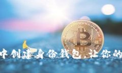 如何在imToken中创建身份钱包，让你的数字资产更