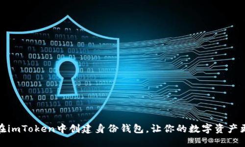 如何在imToken中创建身份钱包，让你的数字资产更安全