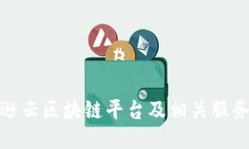 亚马逊云区块链平台及相关服务综述