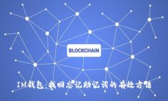 IM钱包：找回忘记助记词的有效方法