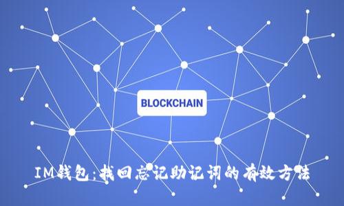 IM钱包：找回忘记助记词的有效方法