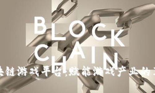 AiLink区块链游戏平台：赋能游戏产业的革命性创新