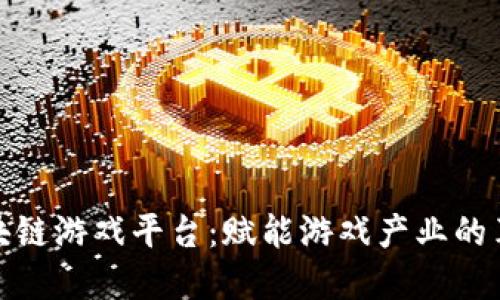 AiLink区块链游戏平台：赋能游戏产业的革命性创新