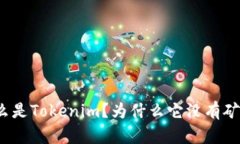 什么是Tokenim？为什么它没有矿工？