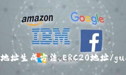 Tokenim地址生成方法，ERC20地址/guanjianci