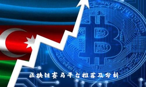 区块链赛马平台推荐及分析