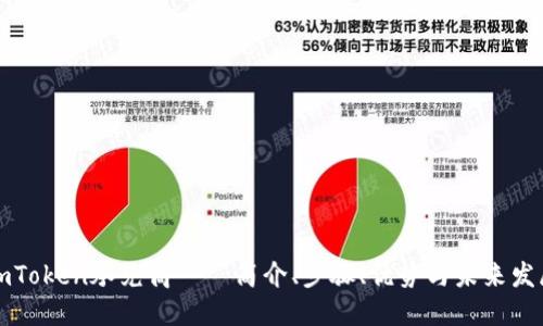imToken承兑商——简介、步骤、优势与未来发展

