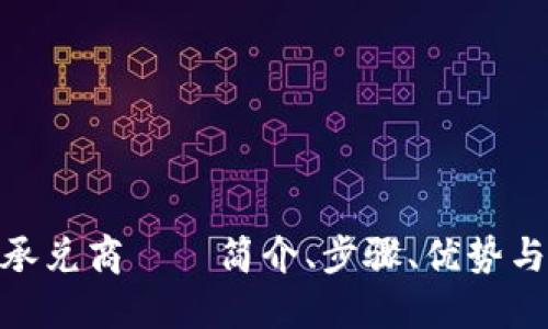 imToken承兑商——简介、步骤、优势与未来发展
